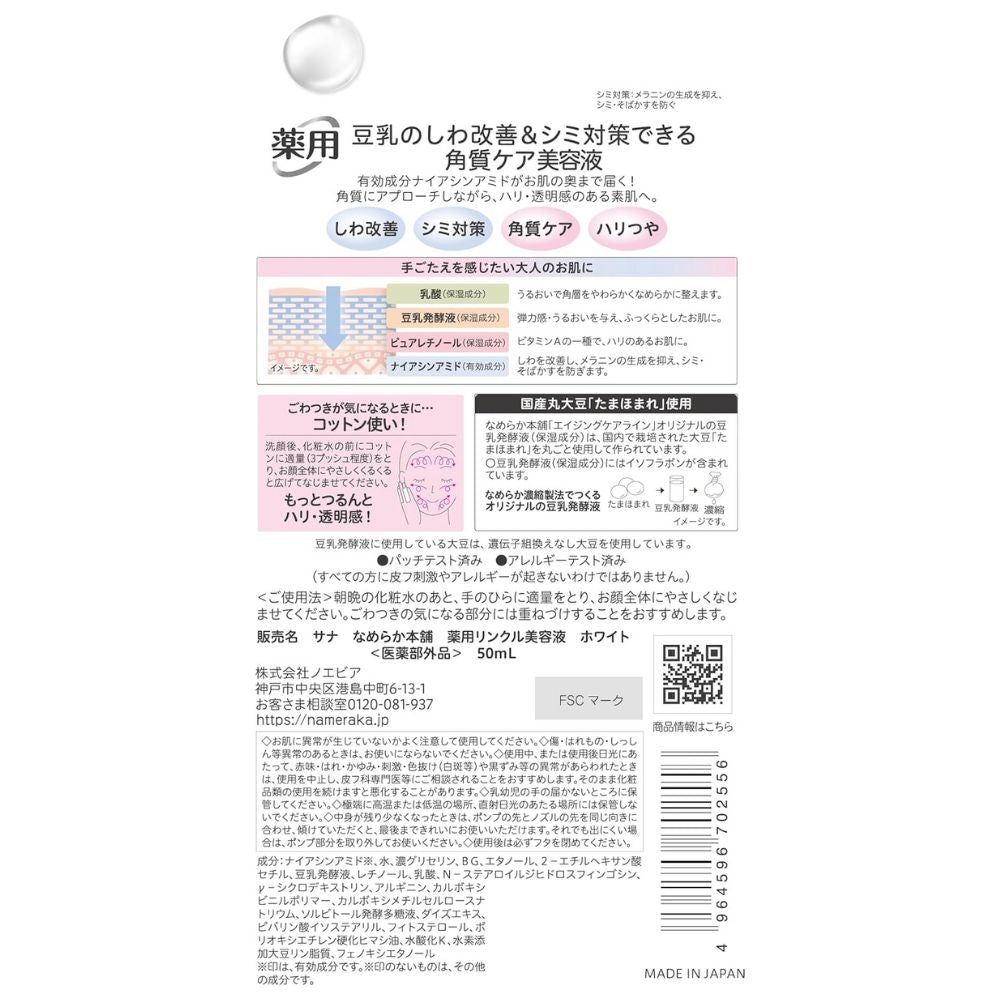 SANA Nameraka Honpo Wrinkle Serum White 50ml